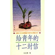 給青年的十二封信