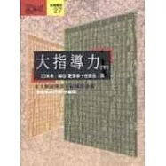 大指導力 <下> <<宋名臣言行錄>>