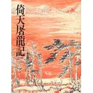 倚天屠龍記(一)(平16)