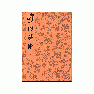 詩的藝術