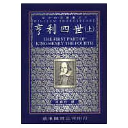 亨利四世 (中譯本)(上)(二版)