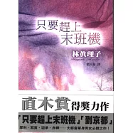 只要趕上末班機