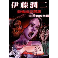 伊藤潤二恐怖漫畫精選【3】肉色的妖怪