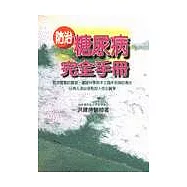 防治糖尿病完全手冊