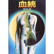 血統