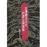 台灣憲法文化的建立與發展