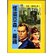 亞森.羅蘋：怪盜亞森.羅蘋