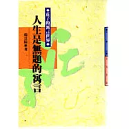 人生是無題的寓言