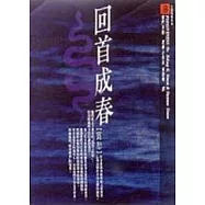 回首成春--------寬恕