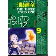 三眼神童(9)