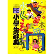 標準國字小學生辭典(增訂版)