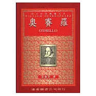 奧賽羅 (中譯本)(二版)