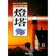 燈塔(16)