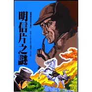 福爾摩斯：明信片之謎