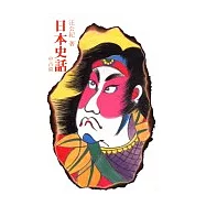日本史話─中古篇