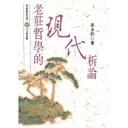 老莊哲學的現代析論