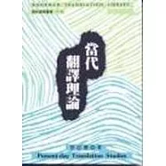 當代翻譯理論