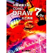 向量繪圖大師COREL DRAW 7.0C光芒再現-光碟