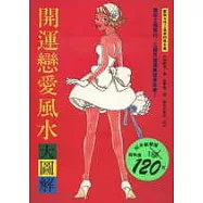 開運戀愛風水大圖解