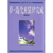夢、進化與價值完成(賽斯書)