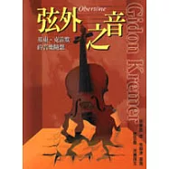 弦外之音-基東.克雷默的音樂隨想