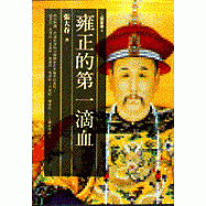 雍正的第一滴血 (雜文)