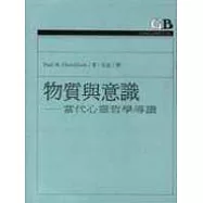 物質與意識:當代心靈哲學導讀
