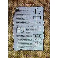 心中的亮光