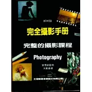 完全攝影手冊：完整的攝影課程