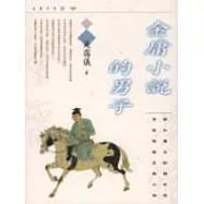 金庸小說的男子
