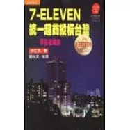 7-ELEVEN 統一超商縱橫台灣：厚基組織論