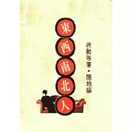 東西南北人