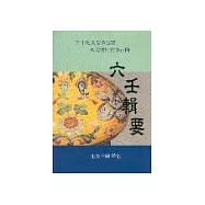 六壬輯要