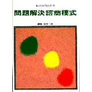 問題解決諮商模式