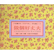 做個好丈夫