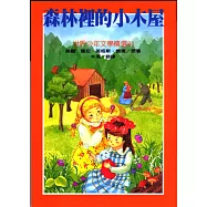 森林裡的小木屋