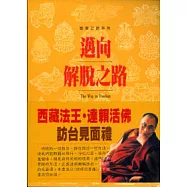 邁向解脫之路
