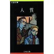 人質