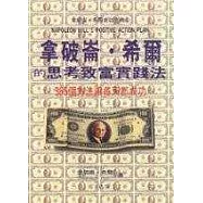 拿破崙‧希爾的思考致富實踐法〈書名更改為︰365個快速成功法〉