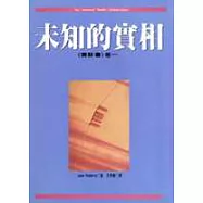 未知的實相(賽斯書)一、二卷(不分售)