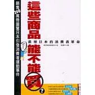 這些商品能不能買?--震撼日本的消費者革命
