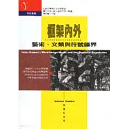 框架內外：藝術、文類與符號疆界