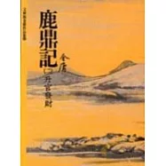 鹿鼎記(2)