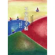 不安的幸福