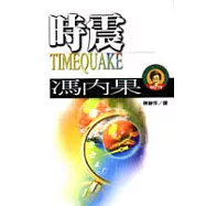 馮內果作品集19-時震