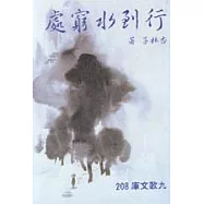行到水窮處
