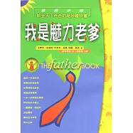 我是魅力老爹：爸爸手冊