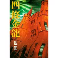 四條金龍