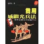 商用戚繼光兵法─提昇企業全方位戰鬥力