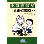 支氣管氣喘的正確知識